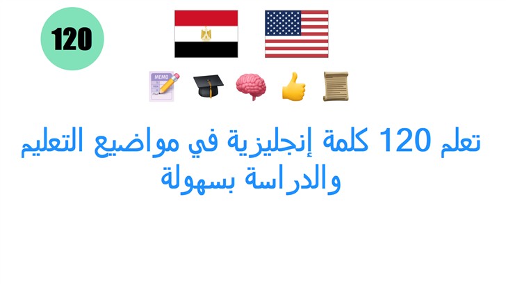 تعلم 120 كلمة إنجليزية في مواضيع التعليم والدراسة بسهولة